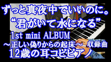 ずっと真夜中でいいのに 雲丹と栗 1st Mini Album 正しい偽りからの起床 収録曲 12歳の耳コピピアノ تحميل Download Mp4 Mp3