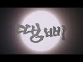 땡삐 예고편 Heavy Rain Trailer 1990 땡삐 예고편 Heavy Rain Trailer 1990