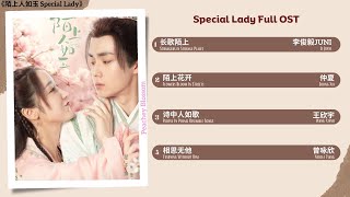 Special Lady Full OST《陌上人如玉》影视原声带