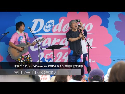 樋口了一「1/6の夢旅人」どうでしょうキャラバン2024 / 2024.9.15@茨城県北茨城市(4K)