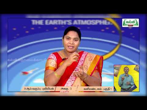 வகுப்பு 9 சமூக அறிவியல் வளிமண்டலம் பகுதி 1