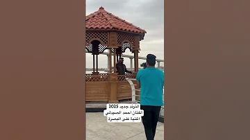 الترند جديد 2025 الفنان احمد الصيدلي اغنية على البصرة 