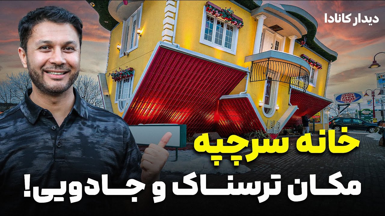 خانه سرچپه! خانه ترسناک| خانه که همه چیز برعکس است|دیدار کانادا|Upside Down House