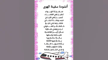 أنشودة سفينة الهوى للسنة الثانية ابتدائي تعلم انجح 2ap 