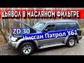 Ниссан Патрол Y61 ZD30. Тонкости масляного фильтра.