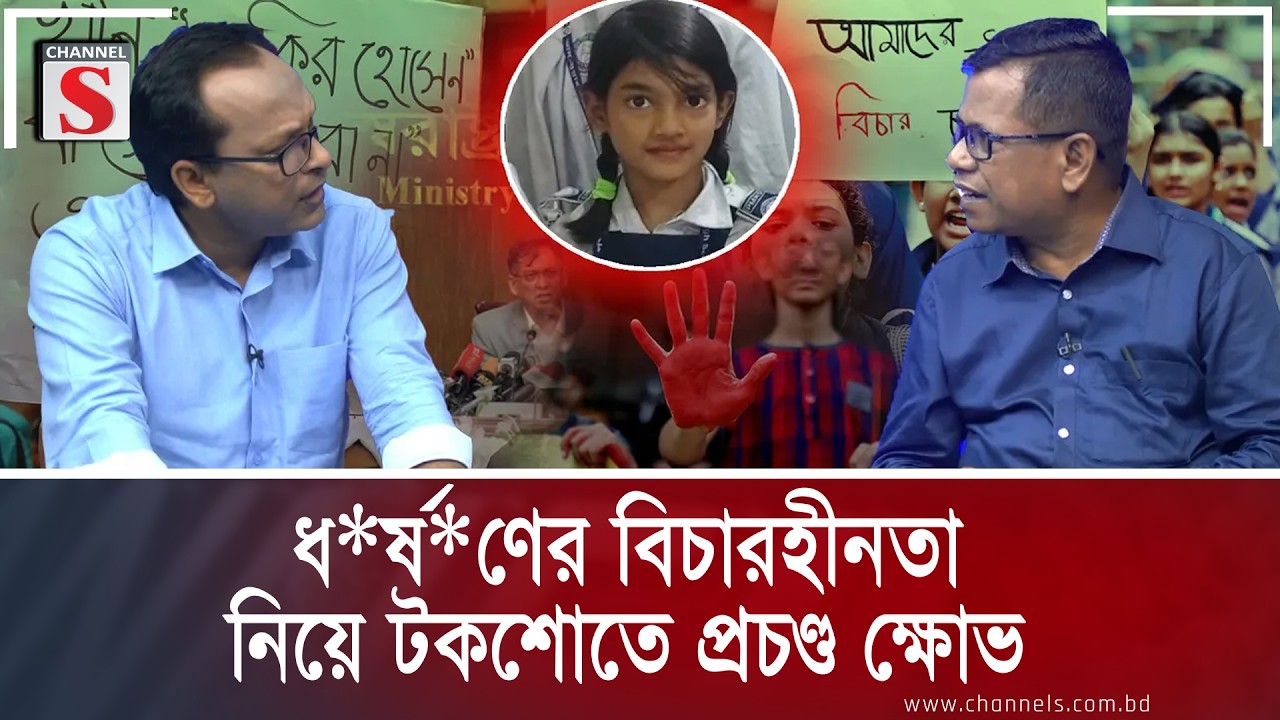 ধ*র্ষ*ণের বিচারহীনতা নিয়ে টকশোতে প্রচণ্ড ক্ষোভ | Channel S | Channel S Songlap
