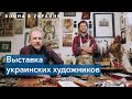 Выставка «Новая старина» в Нью-Йорке