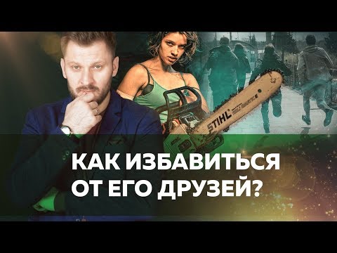 Как избавиться от друзей мужа?