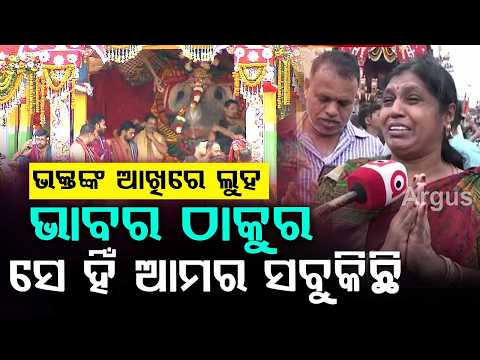 ଭାବବିହ୍ଵଳ ଭକ୍ତ... | Divine Bond | Rath Yatra 2026 | Puri Rath Yatra | Odisha News | Argus News