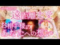 アゲ鑑定なし【遠距離恋愛 お相手様のあなたへの想い】オラクルリーディング