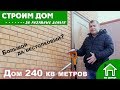 Дом 240 кв метров в Ростове на Дону. Большой да неуклюжий?