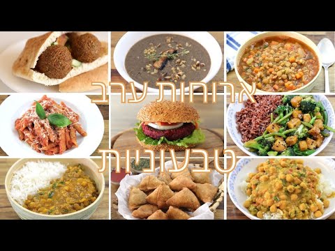 9 מתכונים לארוחת ערב טבעונית | מתכונים טבעוניים