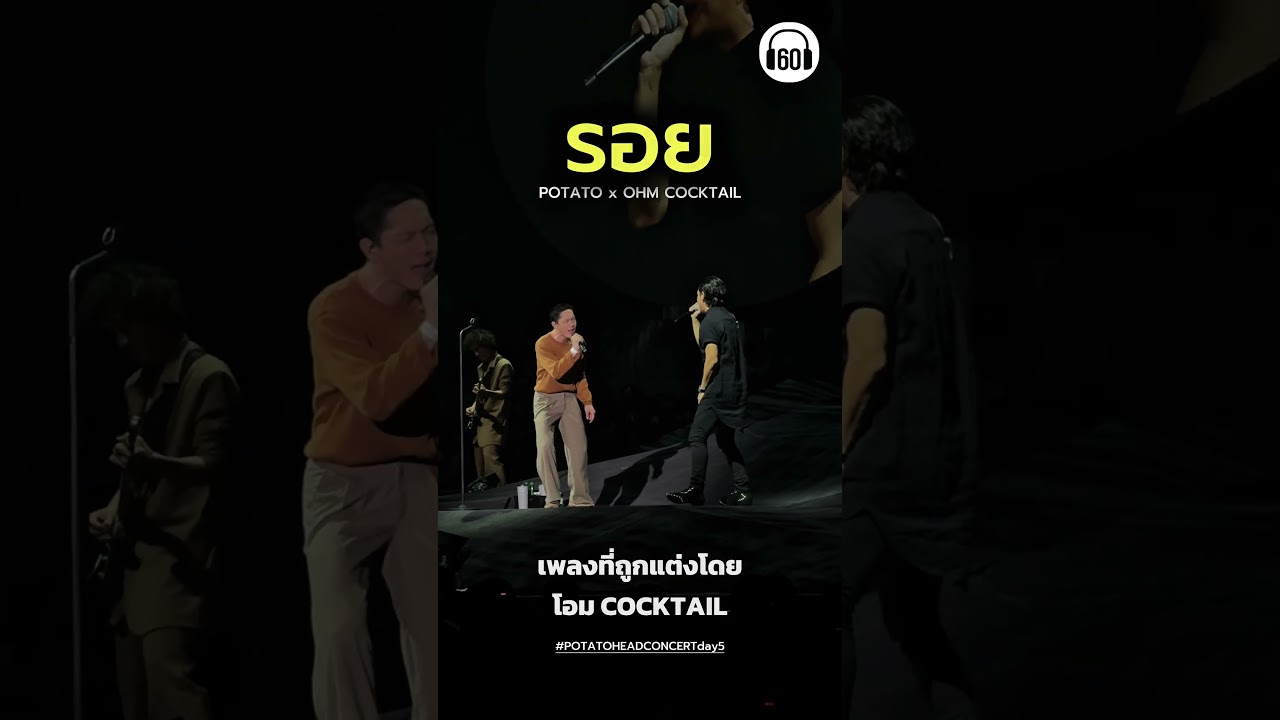 เพลงที่พี่โอม cocktail แต่งให้ POTATO โคตรดีเลย #ฟังเพลง #potatohead