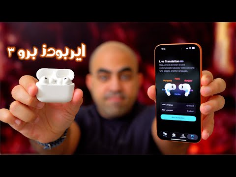 اتصدمت في الايربودز برو ٣ اسمعها بنفسك