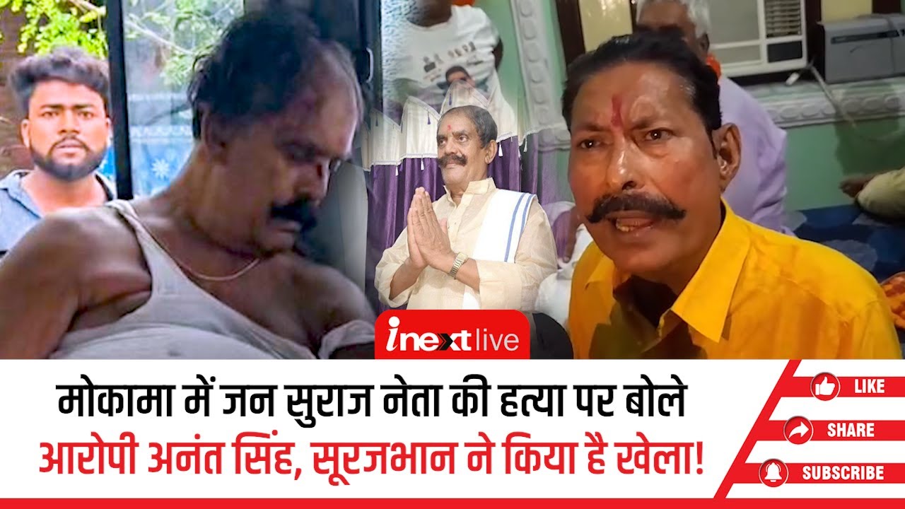 मोकामा में जन सुराज नेता की हत्या में अनंत सिंह पर लगे आरोप तो अनंत सिंह ने सूरजभान पर किया पलटवार!
