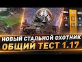 Новый Стальной Охотник №10 ● Общий тест 1.17