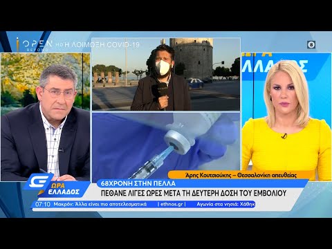68χρονη στην Πέλλα: Πέθανε λίγες ώρες μετά τη δεύτερη δόση του εμβολίου |Ώρα Ελλάδος 10/5/21|OPEN TV