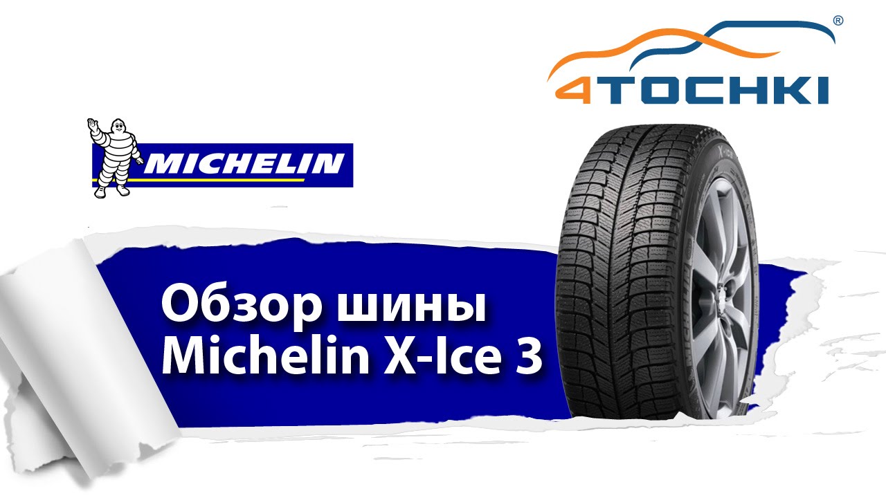Обзор шины Michelin X-Ice 3 