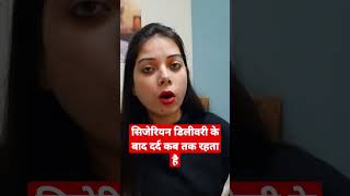 Pain after cesarean delivery |सिजेरियन डिलीवरी के बाद दर्द कब तक रहता है shorts csection