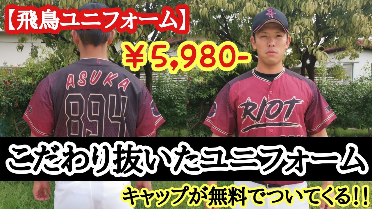飛鳥ユニフォーム 5 980 激安 耐久性抜群 キャップも無料で付いてくる こだり抜いたユニフォーム オーダーユニフォーム 草野球 社会人野球 Youtube 飛鳥ユニフォーム 5 980 激安 耐久性抜群 キャップも無料で付いてくる こだり抜いたユニフォーム オーダーユニフォーム 草野球 社会人野球 Youtube