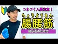【保存版】よくつまずく人！「腸腰筋（ちょうようきん）」が使えてないかも