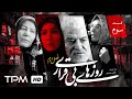 سریال جدید فصل دوم روزهای بیقراری با بازی افسانه بایگان ومجیدواشقانی قسمت سوم