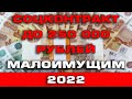 Соцконтракт до 250 000 рублей в 2022 году