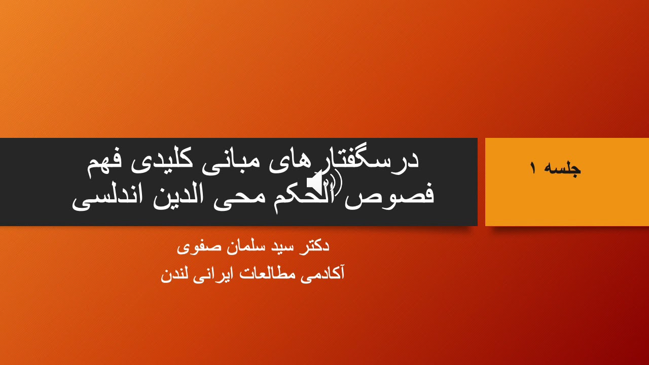 درس گفتار مبانی کلیدی فهم فصوص - جلسه ۱ - دکتر سید سلمان صفوی