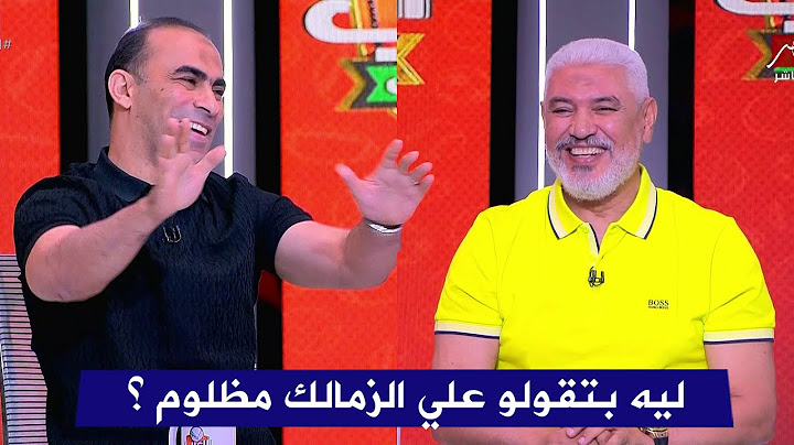 سيد عبد الحفيظ يحرج جمال عبد الحميد علي الهواء بسؤال عن ظلم الزمالك