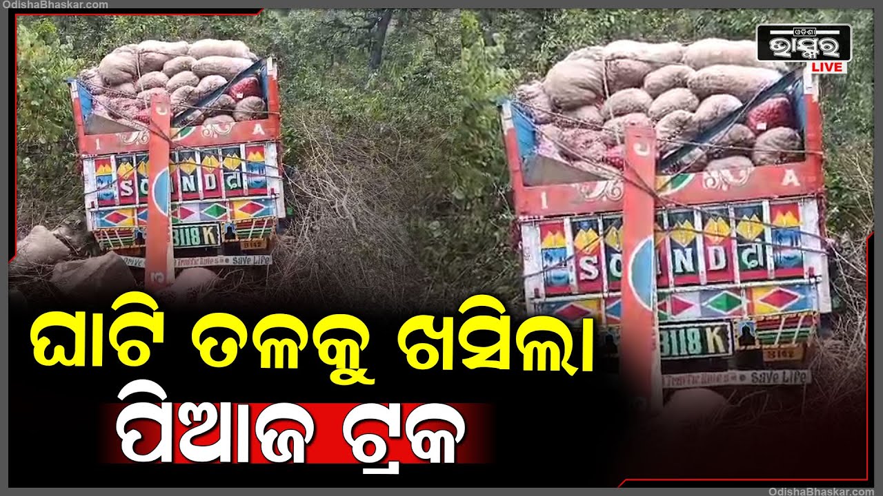 ଗାଡିର ବ୍ରେକ ଫେଲ ହୋଇ ଯିବାରୁ, ଘାଟି ତଳକୁ ଖସିଗଲା ପିଆଜ ବୋଝେଇ ଟ୍ରକ