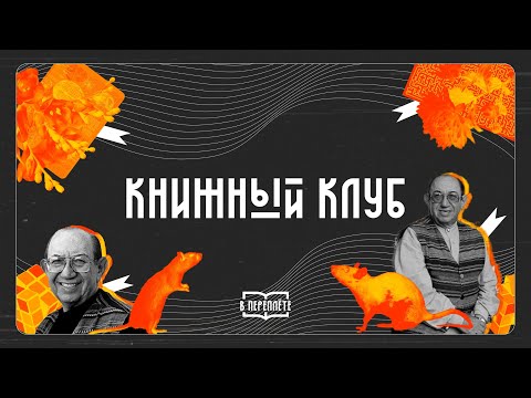 [книжный клуб #3] | Дэниел Киз. «Цветы для Элджернона»