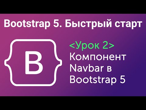 Видео: Как добавить панель навигации в бутстрап?