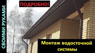 Монтаж водосточной системы.