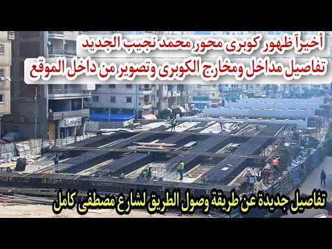 اخيرآ ظهور كوبرى محور محمد نجيب بالكامل ارتفاع الكوبرى ومكان دخول الطريق الجديد لمصطفى كامل