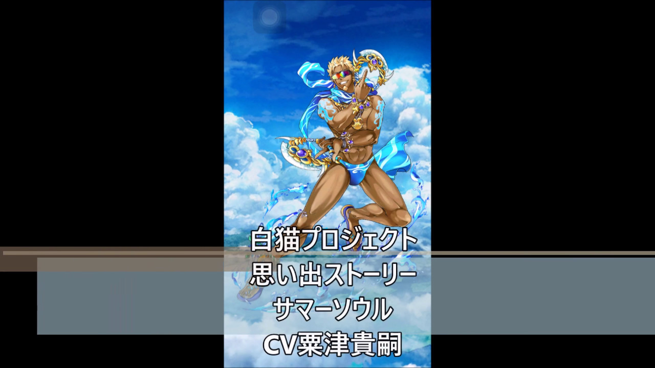 白猫プロジェクト 思い出ストーリー サマーソウル Cv粟津貴嗣 Youtube