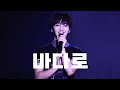 240921 엔티엑스 은호 바다로 직캠 NTX EUNHO 240921 엔티엑스 은호 바다로 직캠 NTX EUNHO