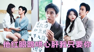 【FULL】人人都說她一個養女還妄想馴服高嶺之花，不過是個消遣的玩意罷了，眾人都在等她被拋棄的狼狽模樣，直到人們看到身居高位的男人在深夜裏跪地寫懺悔書「老婆，我錯了，原諒我好不好？」#短劇 #曹天愷