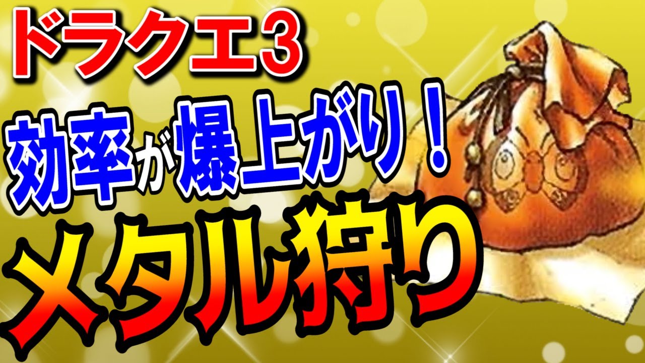 ドラクエ3 メタル狩りおすすめスポット5選 レベル上げにおすすめな最強ダンジョンはガルナの塔 はぐれメタル 狩りに使える有能アイテムや倒し方を解説 リメイク版攻略対応 Dq3 ドラクエマスター Youtube