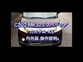 C202　MK32S スペーシア カスタム XS　内外装 操作説明