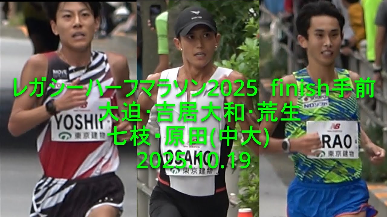レガシーハーフ 2025  finish手前  大迫傑･吉居大和/七枝･原田(中大)、國學院大･創価大  2025.10.19