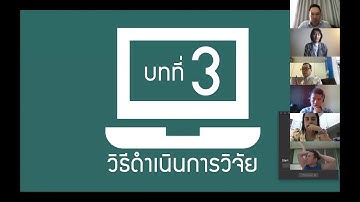 สอบวิจัย 3 บท ออนไลน์ ด้วยโปรแกรม Zoom ภายใน 10 นาที (Infographic Presentation Design)