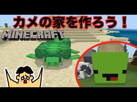 ドイヒーくんのマイクラ実況 カメの家を建築 まいぜんシスターズ マイッキー ドイクラ マインクラフト ゲーム Youtube