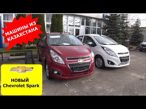 НОВЫЙ Chevrolet Spark С АВТОМАТОМ ИЗ КАЗАХСТАНА ПО ЦЕНЕ LADA GRANTA.  СКОЛЬКО СТОИТ В НОЯБРЕ  2022 ?