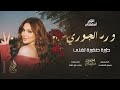 ورد الجوري طيرة صغيرة تغني ترند التيك توك 2026 احمد سليمان اغاني مطلوبة اكثر شيء 
