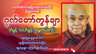 ဂုဏ်တော်ကွန်ချာတရားတော် စီးပွားတိုးတက်ကြပါစေ