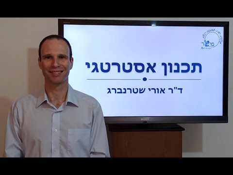 וִידֵאוֹ: מהו תכנון פורמלי בניהול אסטרטגי?