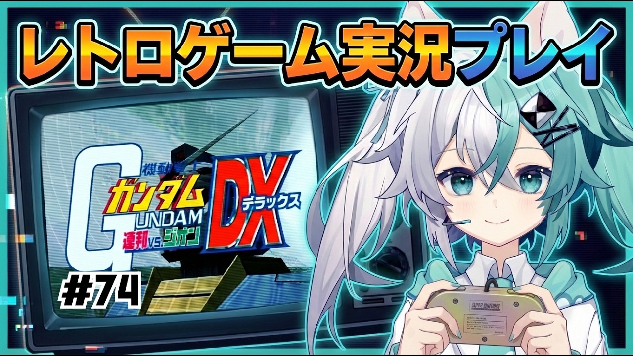 【レトロゲーム】バ美肉おじさんがPS2実機で機動戦士ガンダム 連邦VS.ジオン DXを遊ぶ part74【実況プレイ】【vtuber】