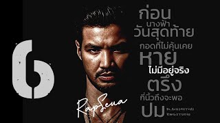 RapSeua - ความรักมันไม่มีอยู่จริง [ Audio ]