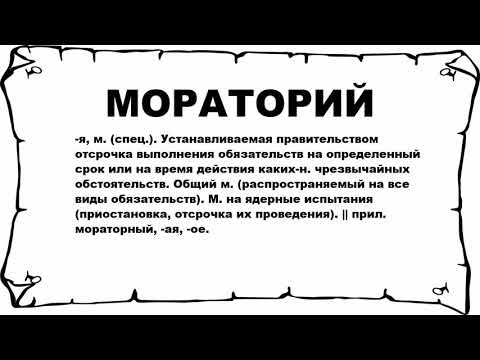 МОРАТОРИЙ - что это такое? значение и описание