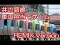 【京王井の頭線】電車色当てゲーム REMIX の動画、YouTube動画。